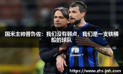 国米主帅普鲁佐：我们没有弱点，我们是一支铁桶般的球队