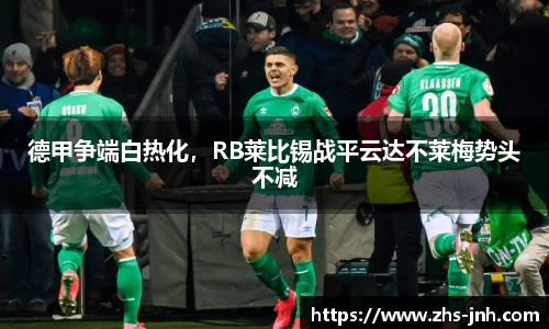 德甲争端白热化，RB莱比锡战平云达不莱梅势头不减