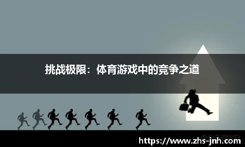 挑战极限：体育游戏中的竞争之道