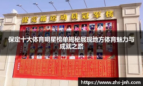 保定十大体育明星榜单揭秘展现地方体育魅力与成就之路