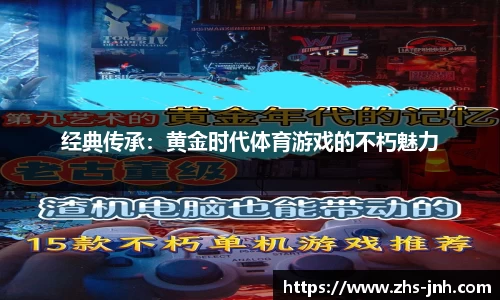 经典传承：黄金时代体育游戏的不朽魅力
