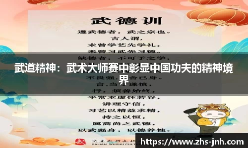 武道精神：武术大师赛中彰显中国功夫的精神境界
