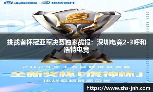 挑战者杯冠亚军决赛独家战报：深圳电竞2-3呼和浩特电竞