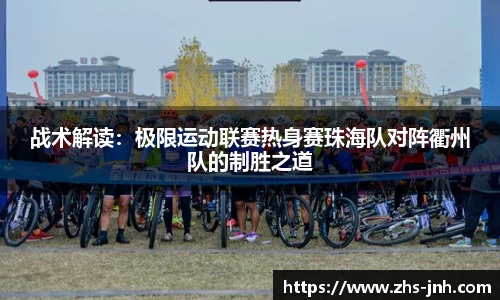 战术解读：极限运动联赛热身赛珠海队对阵衢州队的制胜之道