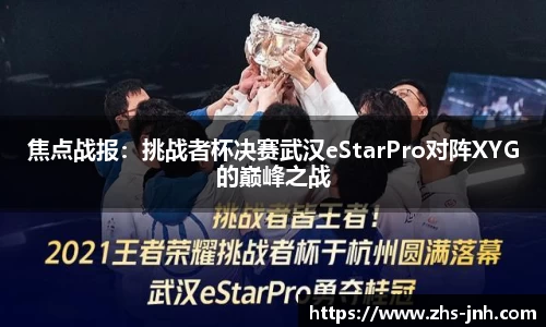 焦点战报：挑战者杯决赛武汉eStarPro对阵XYG的巅峰之战