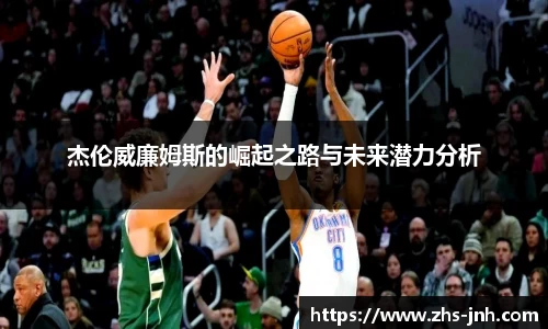 杰伦威廉姆斯的崛起之路与未来潜力分析