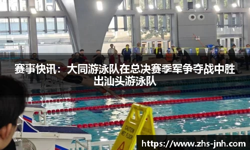 赛事快讯：大同游泳队在总决赛季军争夺战中胜出汕头游泳队